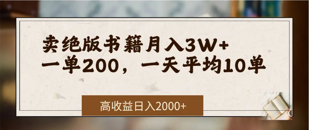 在网上卖《绝版书籍》我自己一个月赚了3万+-玖儿的学习笔记