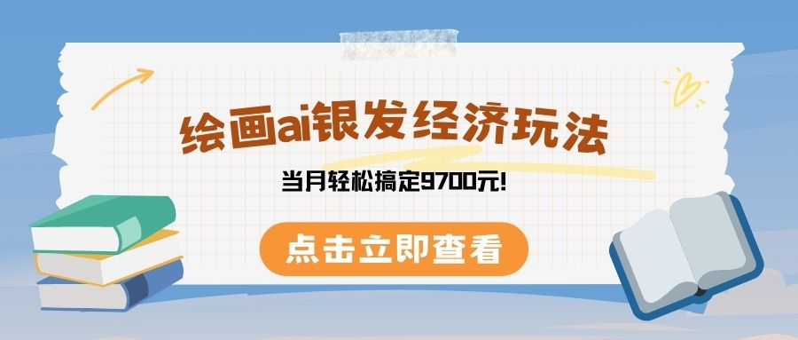 绘画ai银发经济玩，接单接到手软，当月轻松搞定9700元！-玖儿的学习笔记