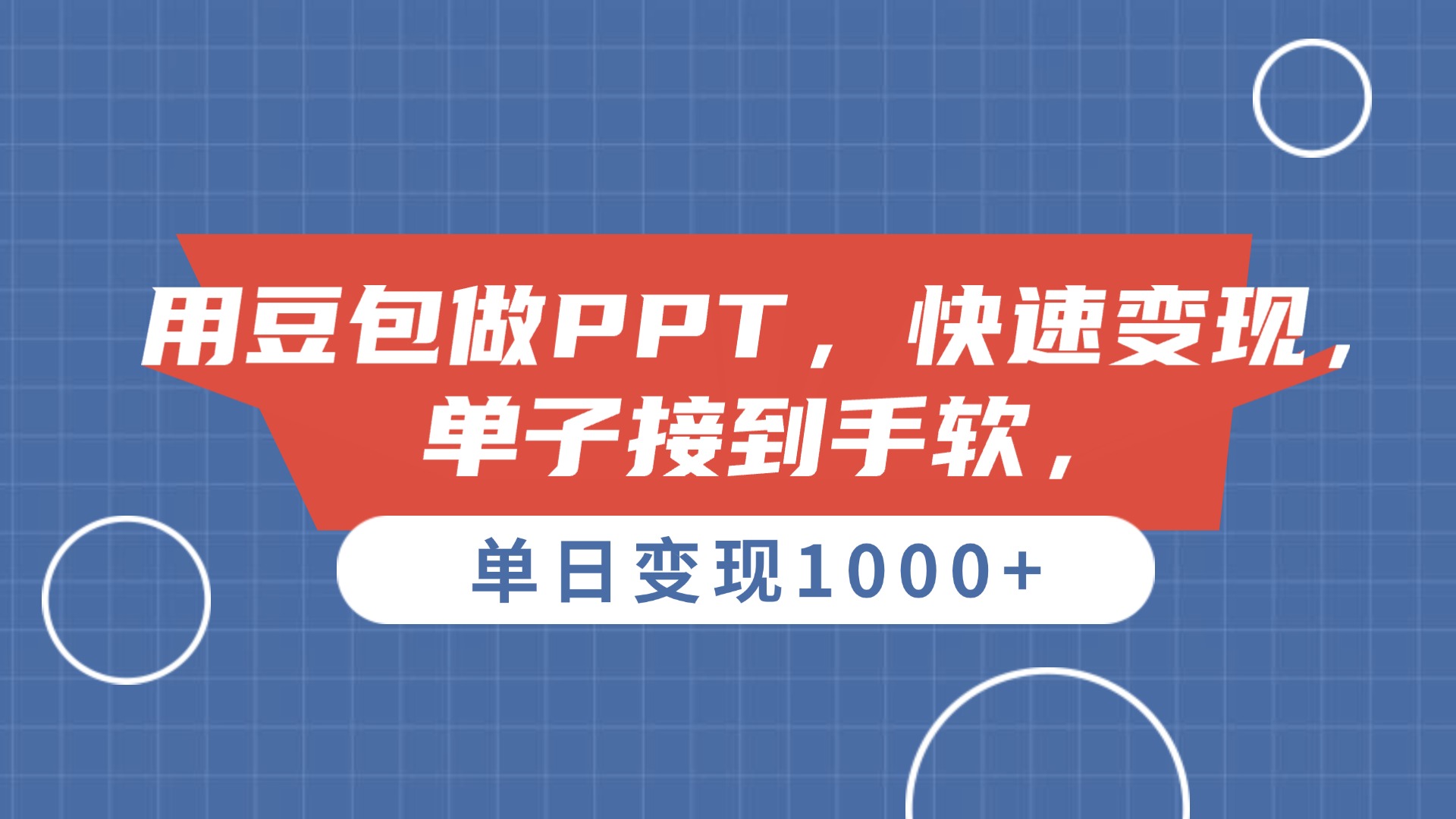 用豆包做PPT，单子接到手软，快速变现，单日变现1000+-玖儿的学习笔记
