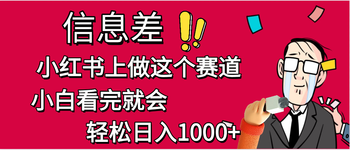 小红书人性痛点笔记，一条笔记点赞3W+，单日变现1000+-玖儿的学习笔记