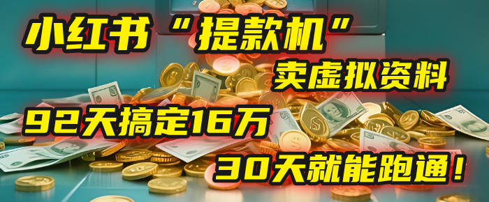 2025年，我发现一个小红书“提款机”：靠卖虚拟资料，92天搞定16万，这个模式30天就能跑通！-玖儿的学习笔记