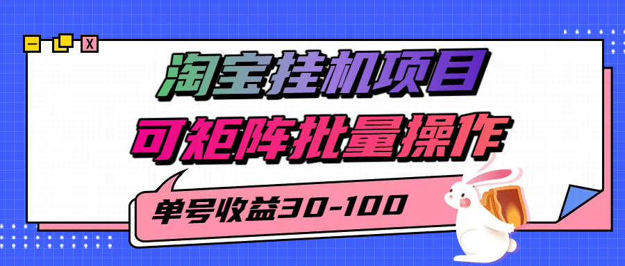 淘宝电脑全自动挂机项目，单号30-100，可矩阵批量操作！-玖儿的学习笔记