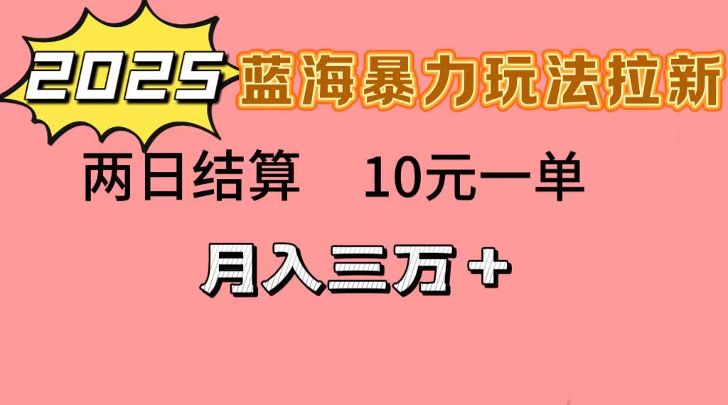 蓝海暴力拉新项目，10元一单，两日结算，月入3w➕-玖儿的学习笔记