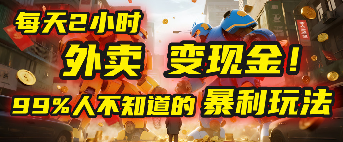 每天2小时，外卖变现金！99%人不知道的暴利玩法，0成本的“捡钱”项目-玖儿的学习笔记