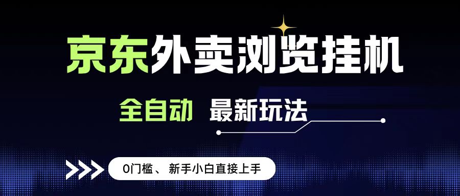 京东外卖浏览全自动项目，操作简单0成本，新手小白轻松一天500+-玖儿的学习笔记