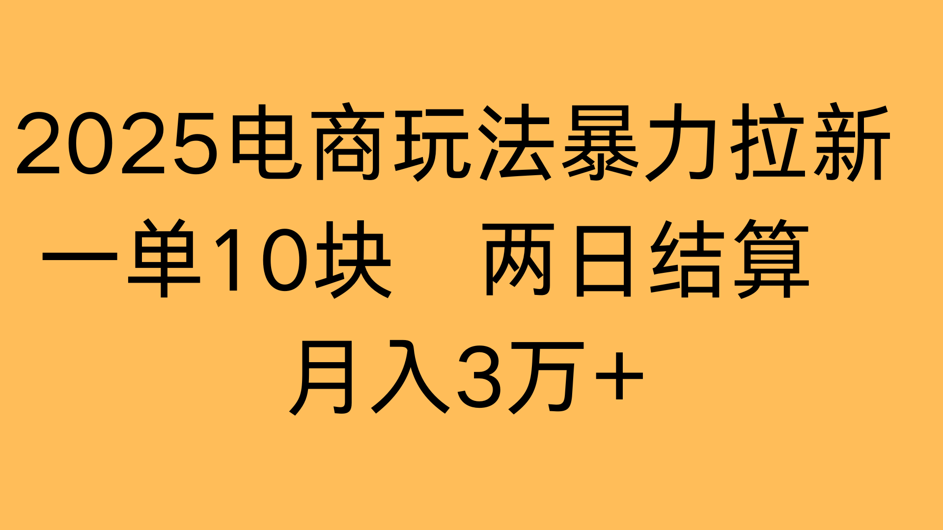 2025电商玩法暴力拉新一单10块 两日结算月入3万+-玖儿的学习笔记