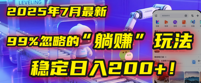 2025年7月一个被99%的人忽略的“躺赚”玩法，稳定日入200+！-玖儿的学习笔记