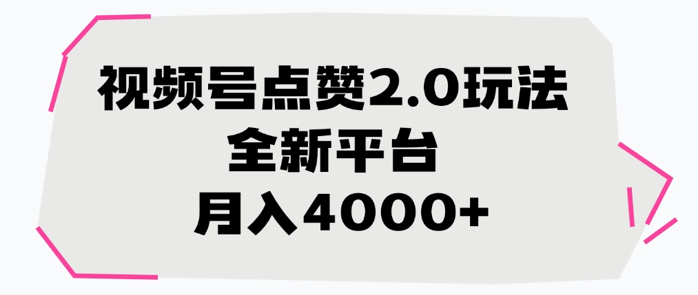 视频号点赞2.0玩法，月入4000+，全新平台-玖儿的学习笔记