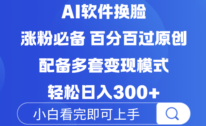 Ai软件换脸，100％过原创，配套多种变现模式，搬运涨粉必备，日入300+-玖儿的学习笔记