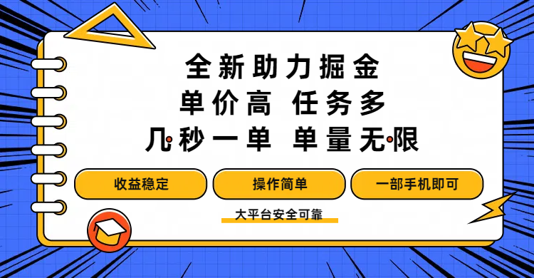 全新助力掘金 ，单价高 ，任务多 ，几秒一单 ，单量无限，收益稳定，操作简单，一部手机即可-玖儿的学习笔记