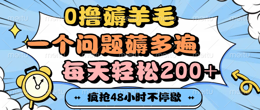 0撸薅羊毛，一个问题薅多遍，每天轻松200+-玖儿的学习笔记