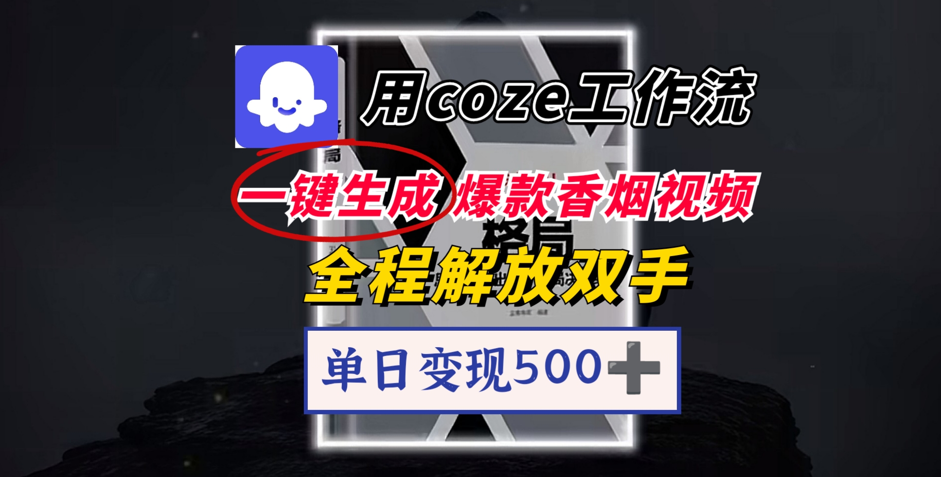 用coze工作流一键生成爆款香烟视频，一分钟一条，单日变现500➕，开源源代码，小白复制就能使用-玖儿的学习笔记