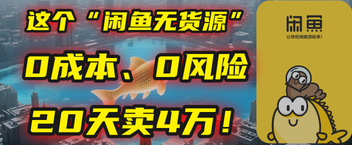 别再瞎忙了！这个“闲鱼无货源”玩法，0成本、0风险，我20天卖4万！-玖儿的学习笔记