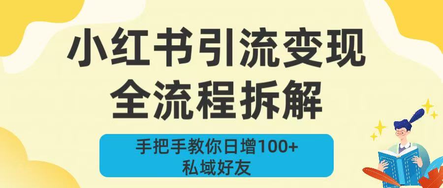 新手必看！小红书引流变现全流程拆解，手把手教你日增100+私域好友-玖儿的学习笔记