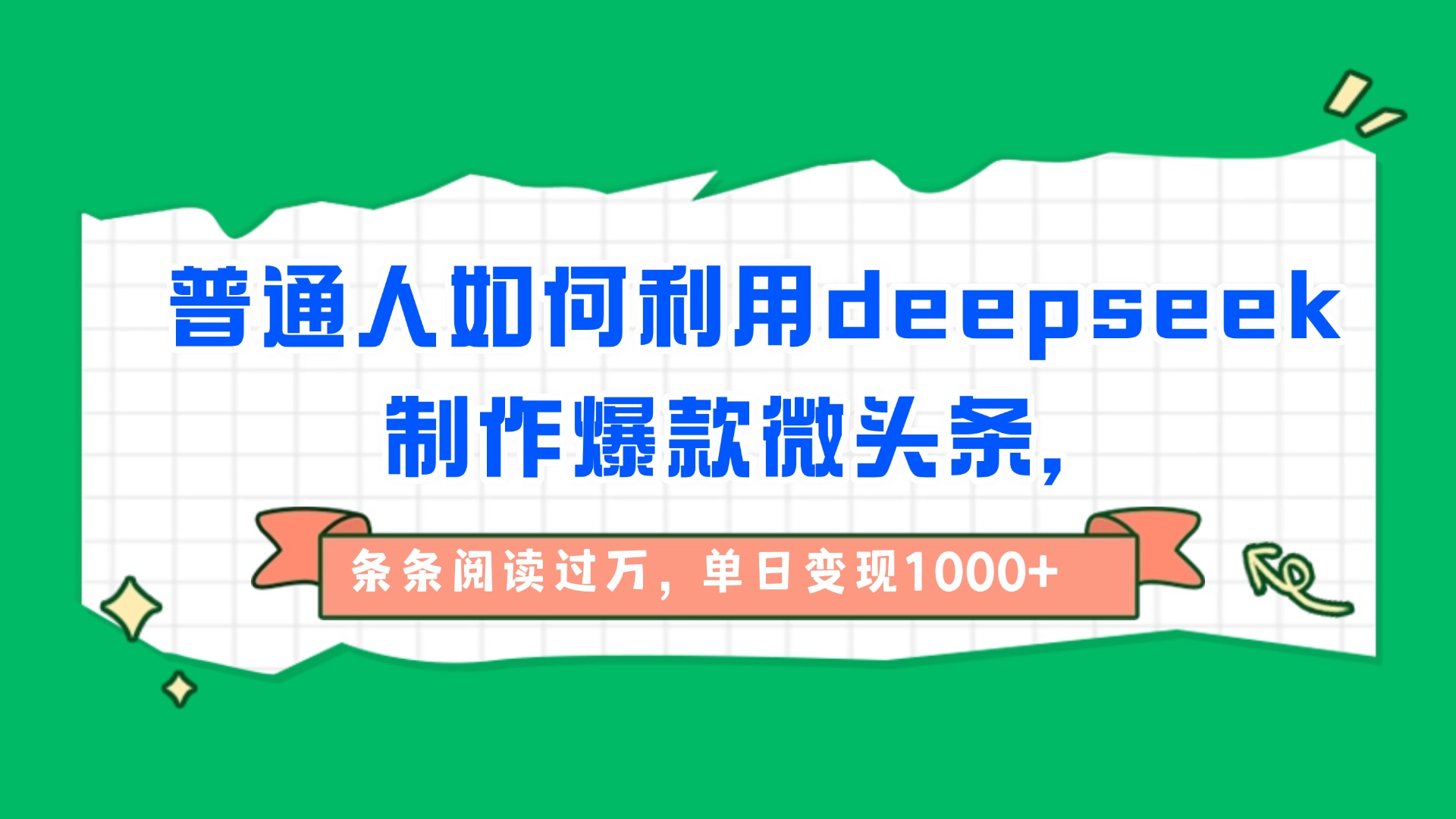 普通人如何利用deepseek制作爆款微头条，条条阅读过万，单日变现1000+-玖儿的学习笔记