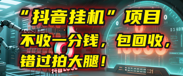 这个“抖音挂机”项目，不收一分钱，还包回收，错过拍大腿！-玖儿的学习笔记
