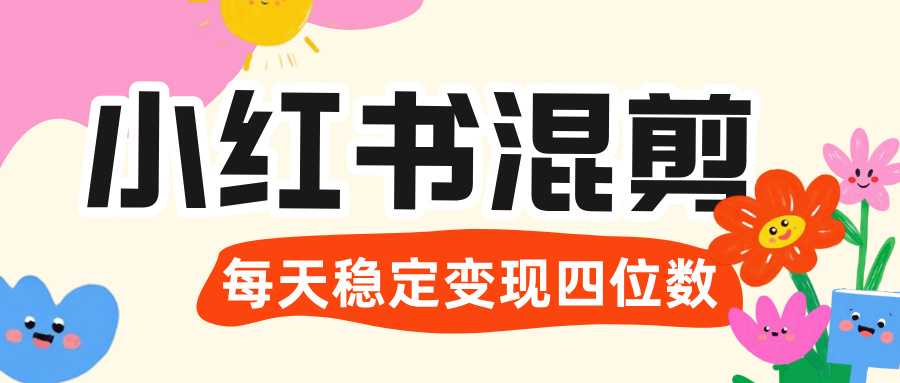 价值 3980 的小红书混剪， 虚拟变现 ＋全网项目库 ， 日引 200+宝妈创业粉，每天稳定四位数变现-玖儿的学习笔记