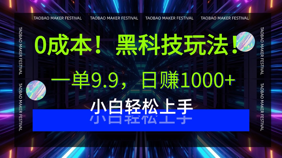 0成本！黑科技玩法，一单9.9，日赚1000+，小白轻松上手-玖儿的学习笔记