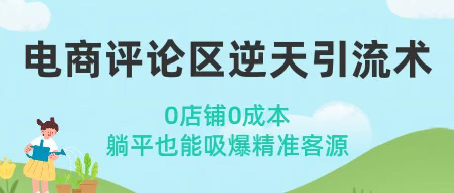 电商评论区逆天引流术！0店铺0成本，躺平也能吸爆精准客源-玖儿的学习笔记