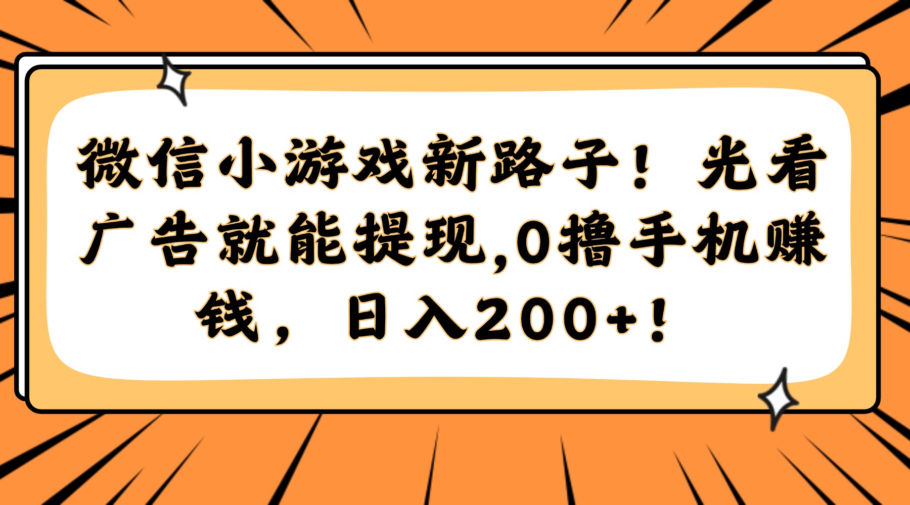 微信小游戏新路子！光看广告就能提现，0撸手机赚钱，日入200+！-玖儿的学习笔记