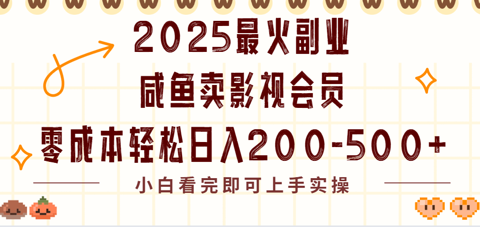 2025最火副业闲鱼卖vip影视会员，零成本日入200-500-玖儿的学习笔记