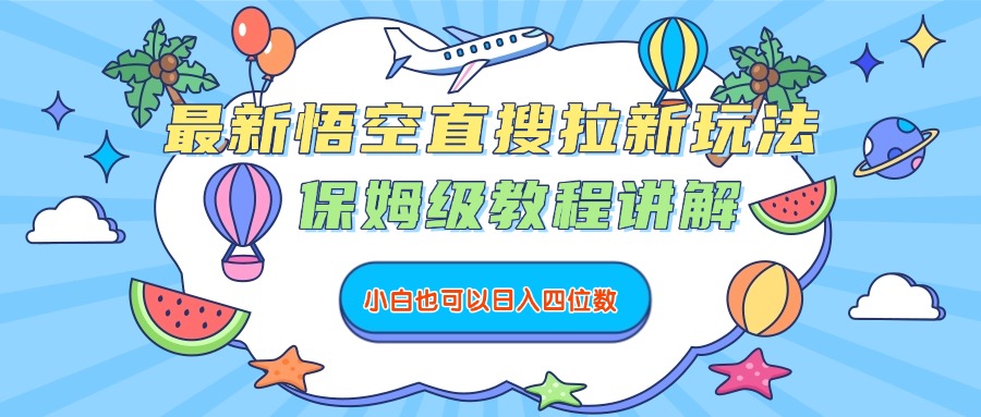 最新悟空直搜拉新玩法，保姆级教程讲解，小白也可以日入四位数-玖儿的学习笔记