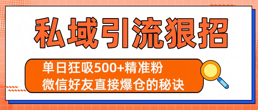 私域引流狠招：单日狂吸500+精准粉，微信好友直接爆仓的秘诀-玖儿的学习笔记