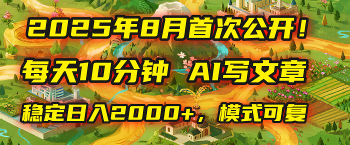 2025年首次公开，每天10分钟，用AI写文章，稳定日入2000+，模式可复制！-玖儿的学习笔记