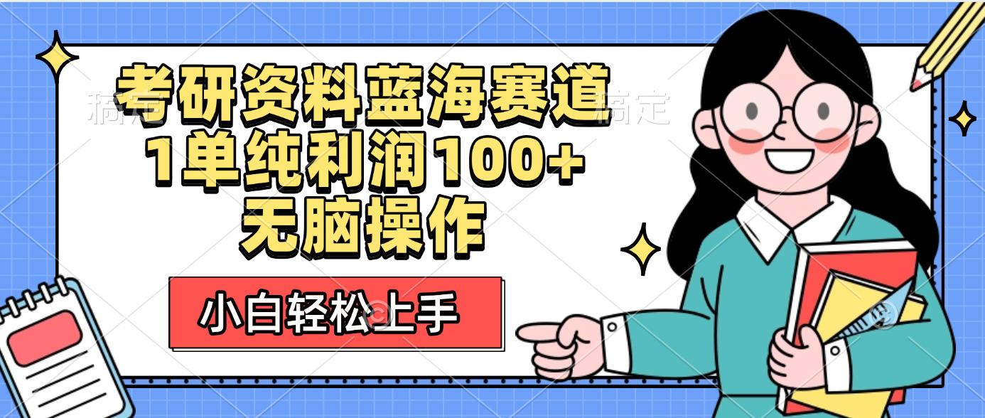 考研资料蓝海赛道，小白轻松上手，1单纯利润100+无脑操作-玖儿的学习笔记
