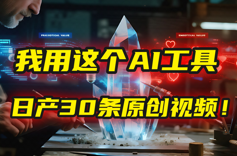 别再真人出镜了！我用这个AI工具，1张照片就能日产30条原创视频！-玖儿的学习笔记