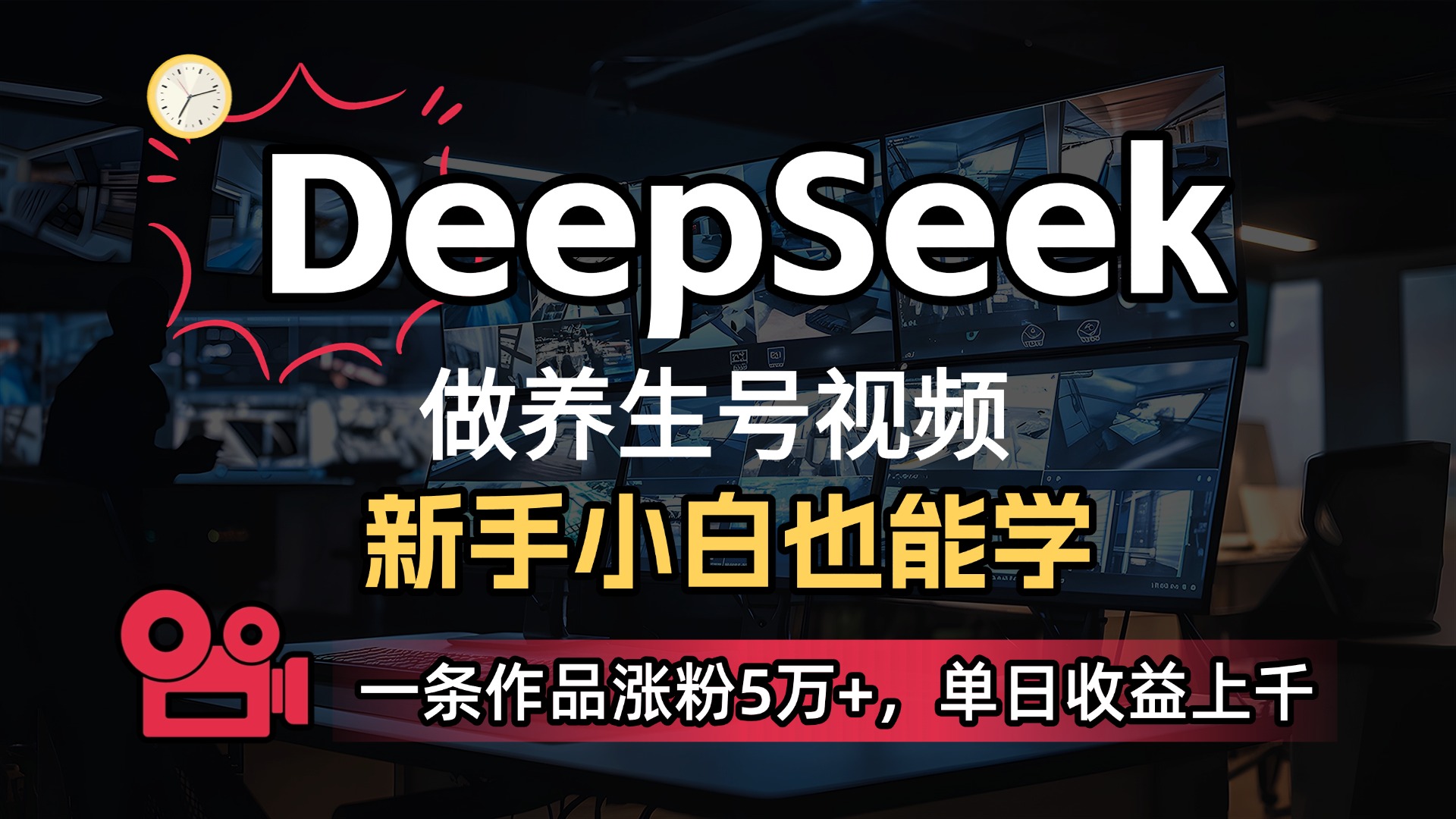 用DeepSeek做养生号，一条作品涨粉5万+，单日收益上千-玖儿的学习笔记