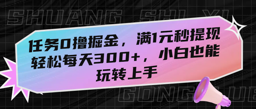 任务0撸掘金，满1元秒提现，轻松每天300+，小白也能玩转上手-玖儿的学习笔记