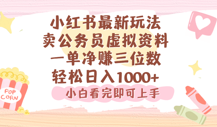 小红书,卖公务员虚拟资料，一单净赚100，日入1000+-玖儿的学习笔记