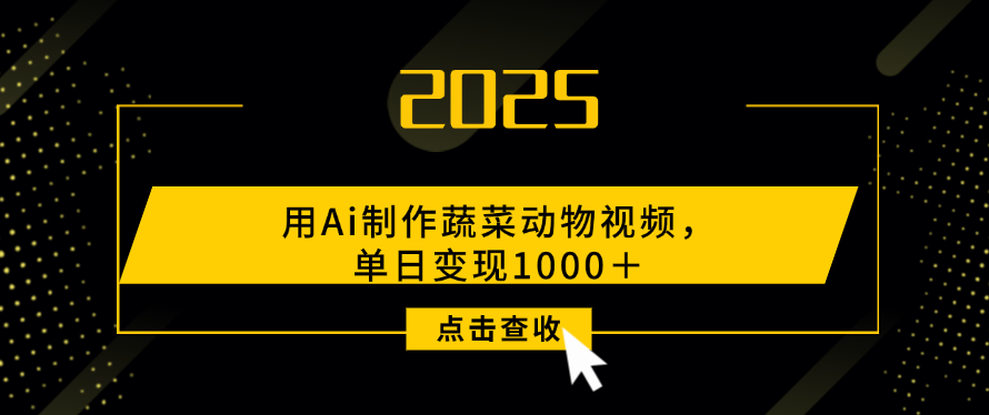 用Ai制作，蔬菜动物视频，单日变现1000＋-玖儿的学习笔记
