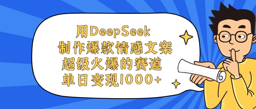 用DeepSeek制作，爆款情感文案视频，超级火爆的赛道，单日变现1000+-玖儿的学习笔记