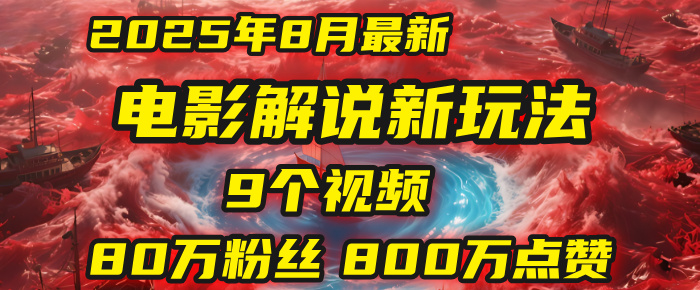 电影解说新玩法，2025年8月底最新“第一人称”玩法揭秘：9个视频涨粉80万！(AI教程全套)-玖儿的学习笔记