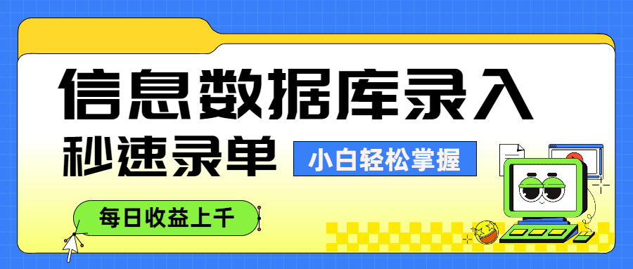 信息数据库录入，秒速录单，小白轻松掌握，每日收益上千-玖儿的学习笔记
