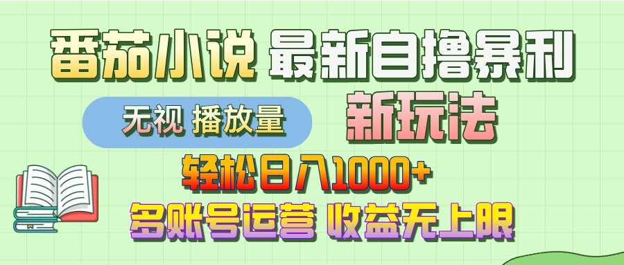 最新番茄小说自撸暴利新玩法！轻松日入1000+，无视播放量，可放大，收益无上限！-玖儿的学习笔记