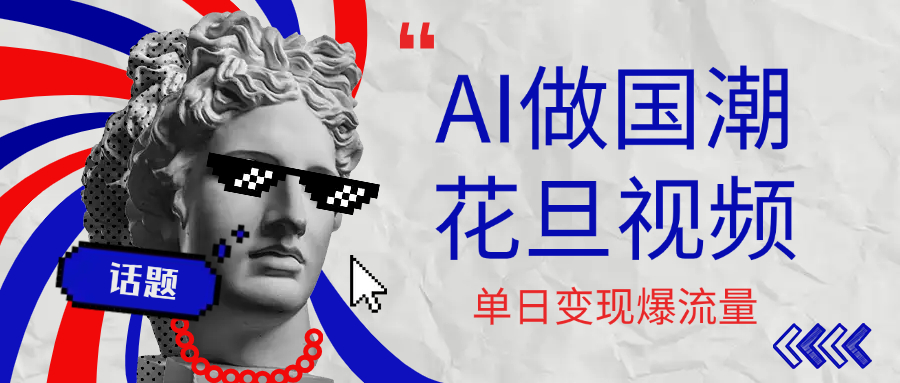 用AI做国潮花旦视频，单日变现1000+，高质量作品引爆流量-玖儿的学习笔记