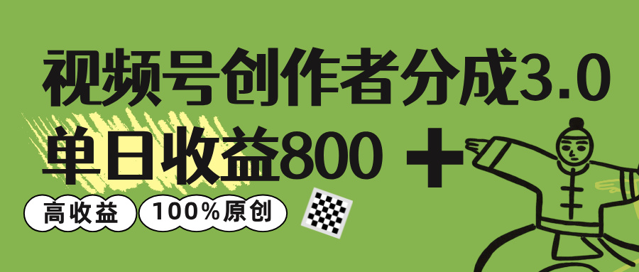 视频号创作者分成 3.0，单日收益 800+100%原创视频高收益，-玖儿的学习笔记