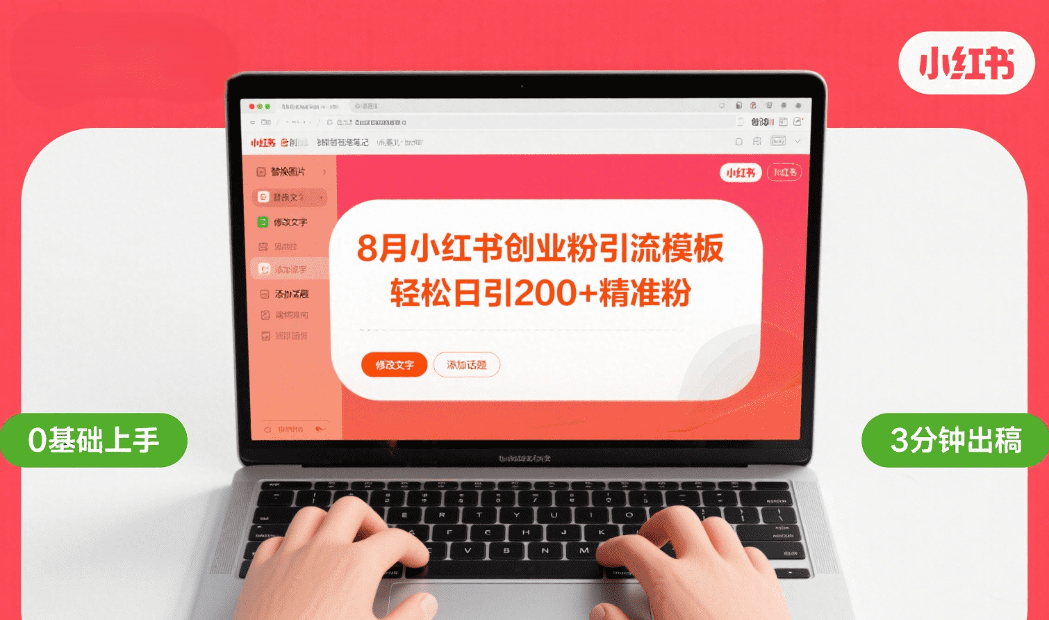 8月份小红书最新创业粉引流模板，轻松日引200+-玖儿的学习笔记