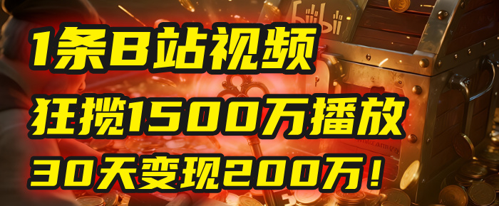 2025年，一个“内容即印钞机”的秘密：他只发了1条B站视频，狂揽1500万播放，30天变现200万！，国学赛道，玄学副业。-玖儿的学习笔记