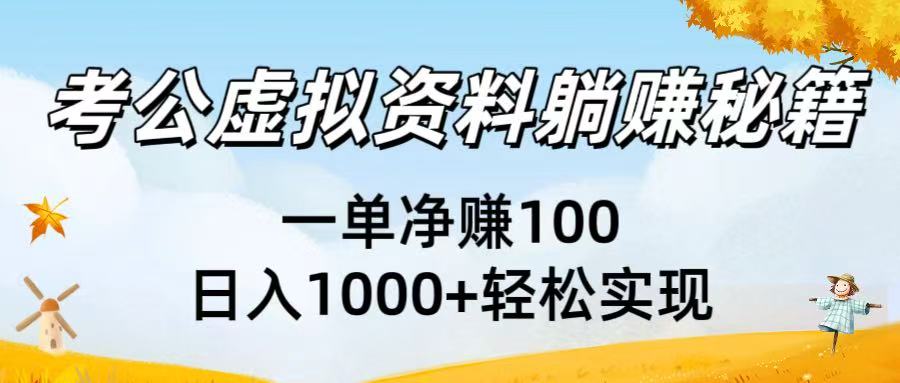 考公虚拟资料躺赚秘籍：一单净赚100，日入1000+轻松实现-玖儿的学习笔记