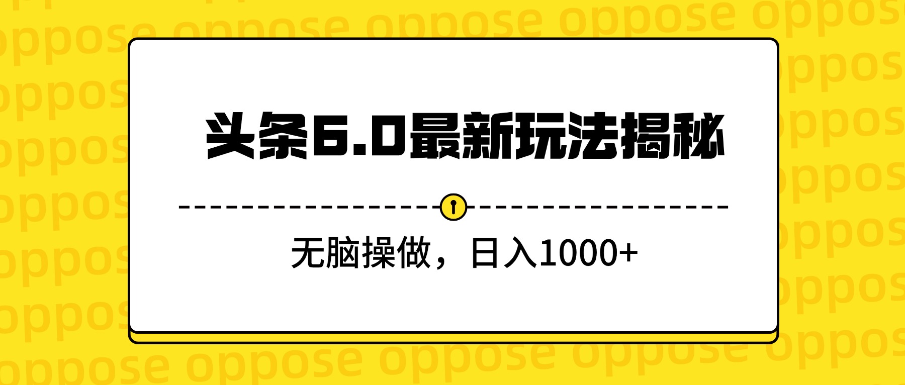 头条6.0最新玩法揭秘，无脑操做，日入1000+-玖儿的学习笔记