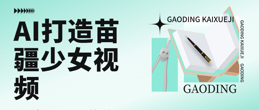 用AI打造苗疆少女视频，单日变现1000+，高质量作品引爆流量-玖儿的学习笔记