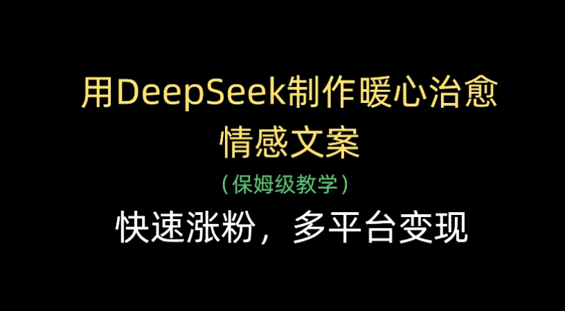 用Deepseek制作暖心治愈情感文案(保姆级教学)快速涨粉，多平台变现-玖儿的学习笔记
