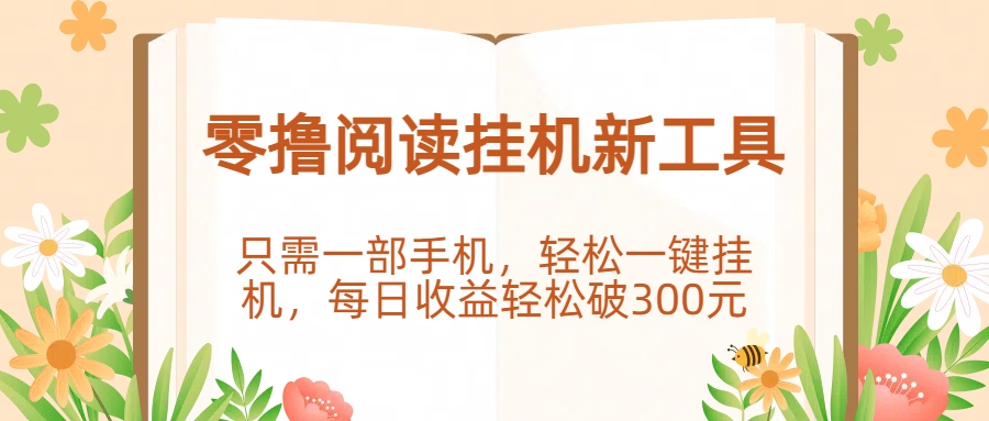 零撸阅读挂机新工具，只需一部手机，轻松一键挂机，每日收益轻松破300元。-玖儿的学习笔记