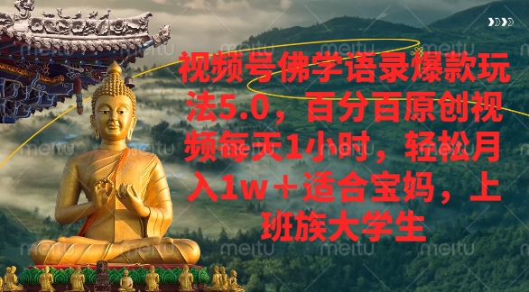 视频号佛学语录爆款新玩法，轻松月入1w+，百分百原创视频每天1小时-玖儿的学习笔记