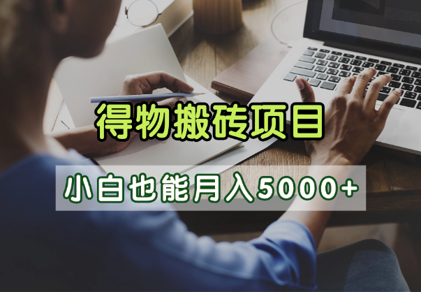 得物视频号创作激励，去重软件加持爆款视频，矩阵玩法月入2万+-玖儿的学习笔记
