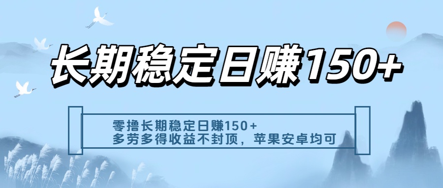 零撸实测：长期稳定日入150+，多劳多得收益不封顶，苹果安卓都能做-玖儿的学习笔记